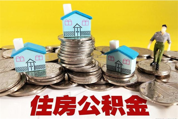邹平离开公积金可以全额取钱来吗（公积金离开公司还能提吗）
