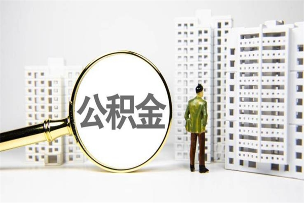 邹平离职后公积金可以取钱么（离职后公积金能取出来吗?）